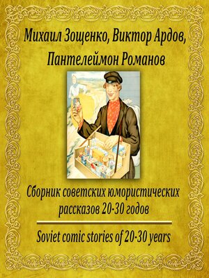 cover image of Сборник советских юмористических рассказов 20-30 годов